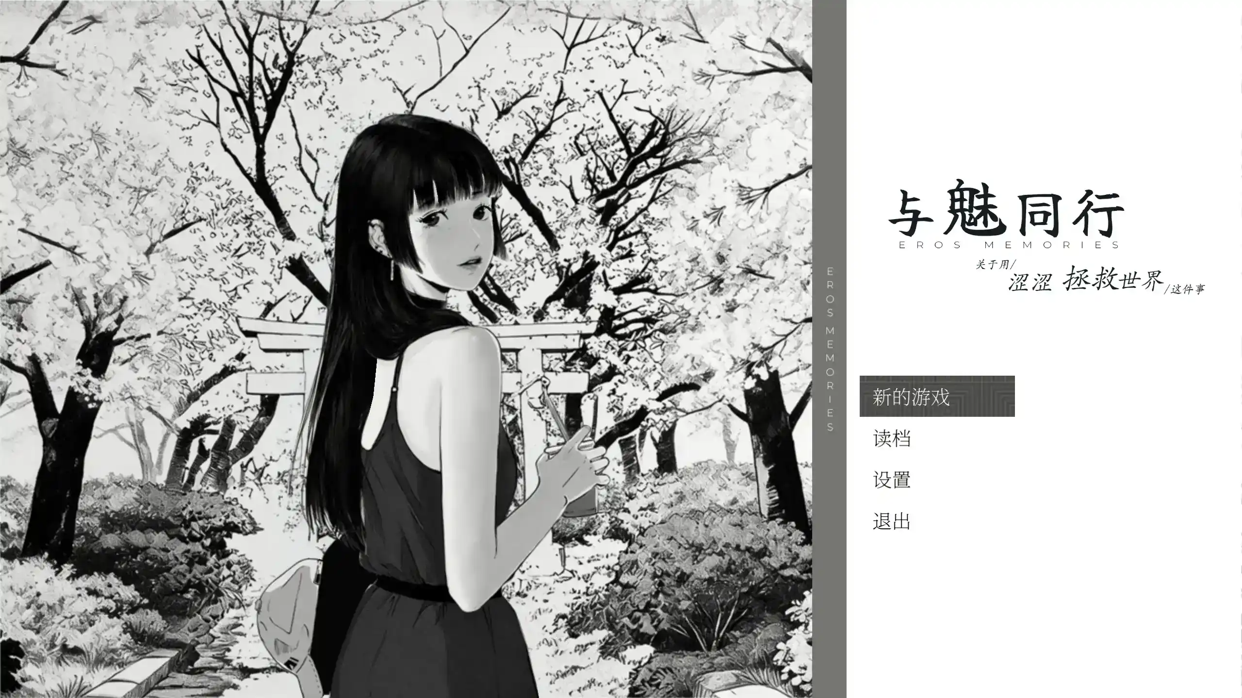 【日系SLG/官中/黑白】与魅同行~关于用涩涩拯救世界这件事~ 官方中文步兵版【PC/1G】 封面图 1