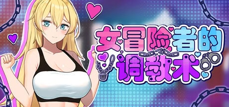 ACT【女冒险者的调教术】v1.2.7 Steam官方中文步兵版 1.6G