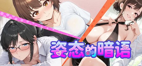 精致SLG【姿态的暗语】v1.0 Steam官方中文-步兵版 1.7G