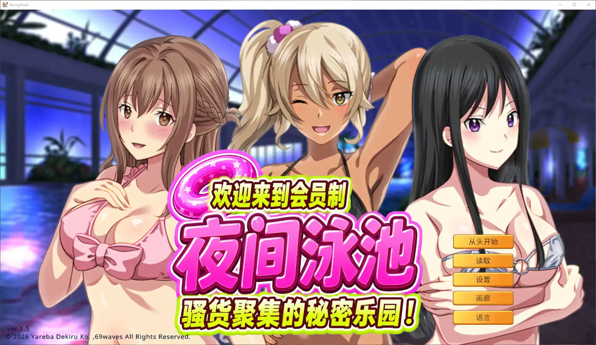 【日系ADV/官中/巨乳】欢迎来到会员制夜间泳池 骚货聚集的秘密乐园!1.5 官方中文版【PC/0.9G】 封面图 1