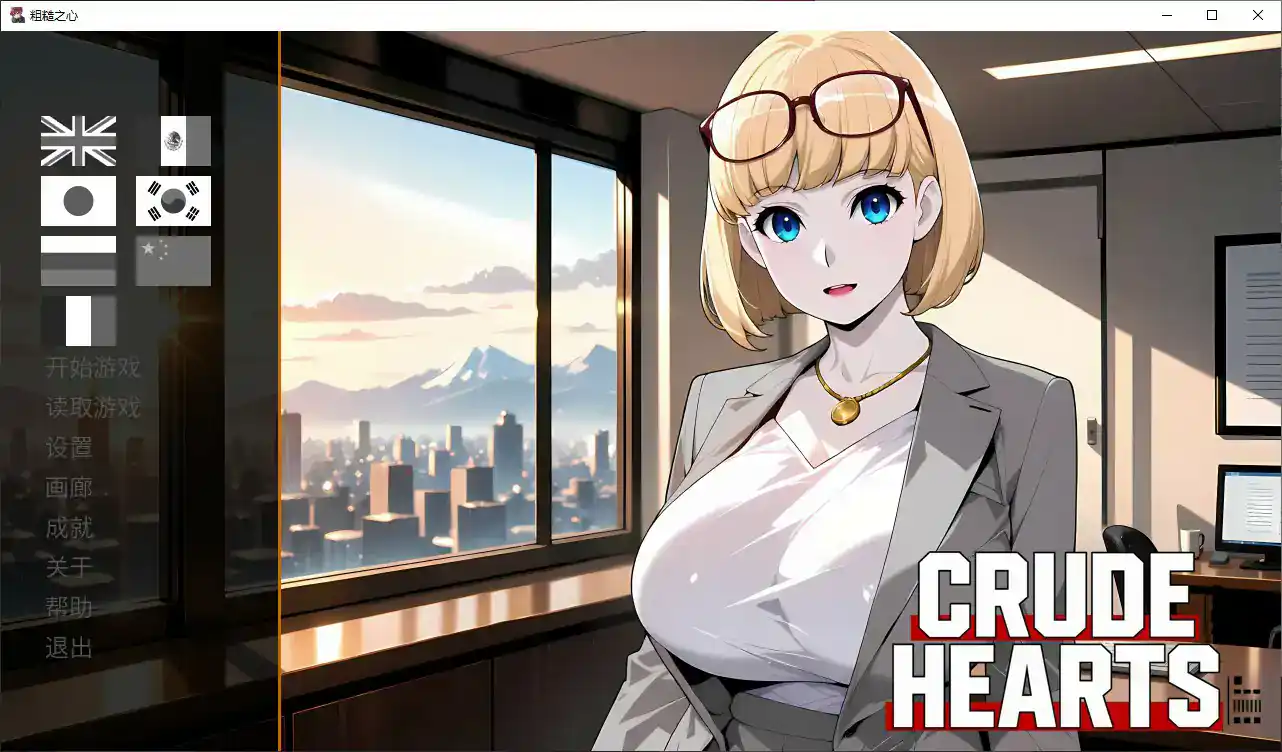 【日系SLG/官中/动态】粗糙之心1.0 官方中文步兵版【PC/1.1G】 封面图 1