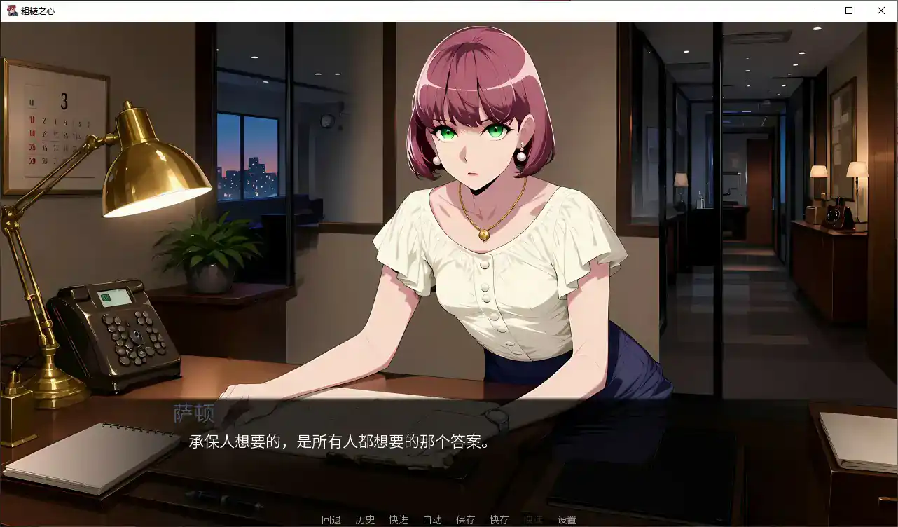 【日系SLG/官中/动态】粗糙之心1.0 官方中文步兵版【PC/1.1G】 封面图 2