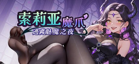 射击SLG【索莉亚魔爪-逃离魅魔之夜】v1.0.2 Steam官方中文步兵版 1.25G