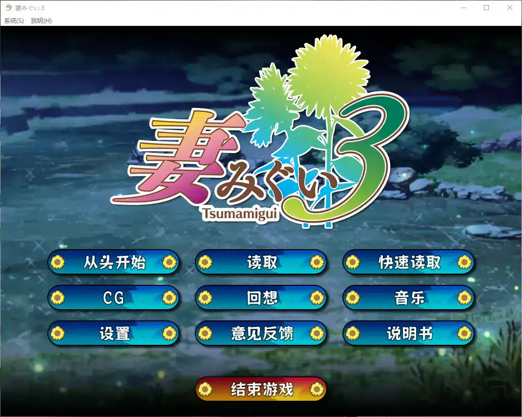【日系ADV/官中/巨乳】妻中蜜３ 官方中文版【PC/2.2G】 封面图 1