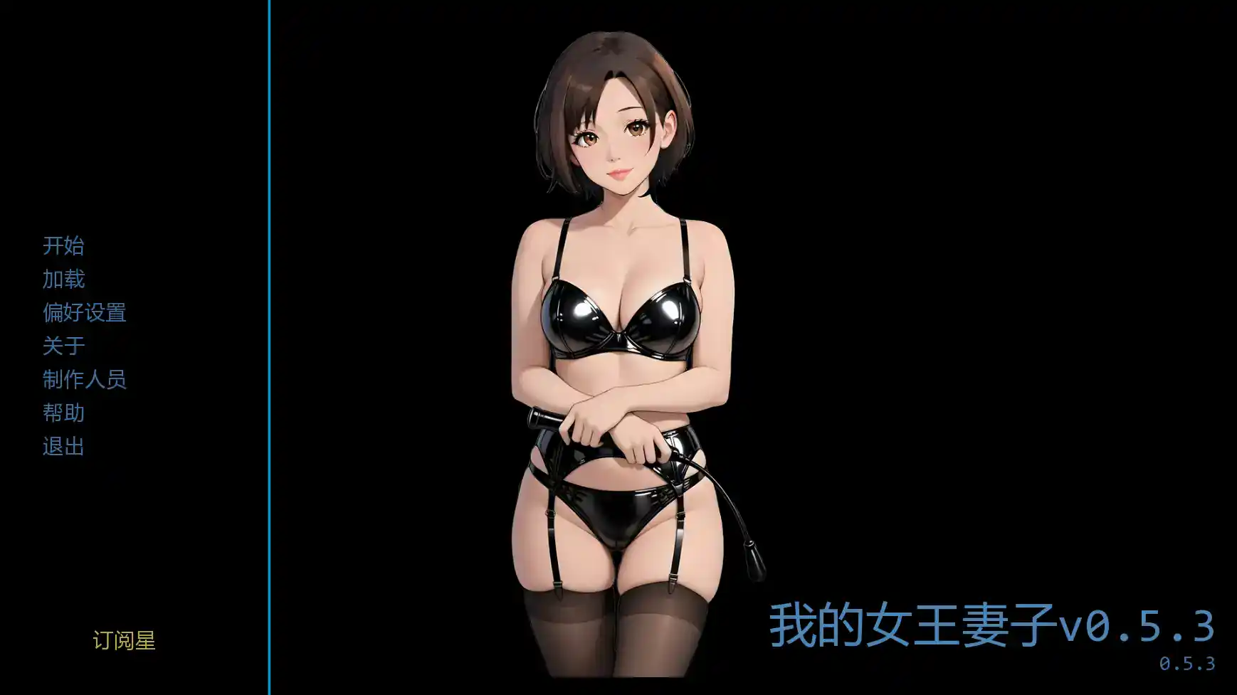 【日系SLG/AI汉化/屈辱】我的女王妻子v0.5.3  AI汉化版【PC+安卓/0.96G/更新】 封面图 1