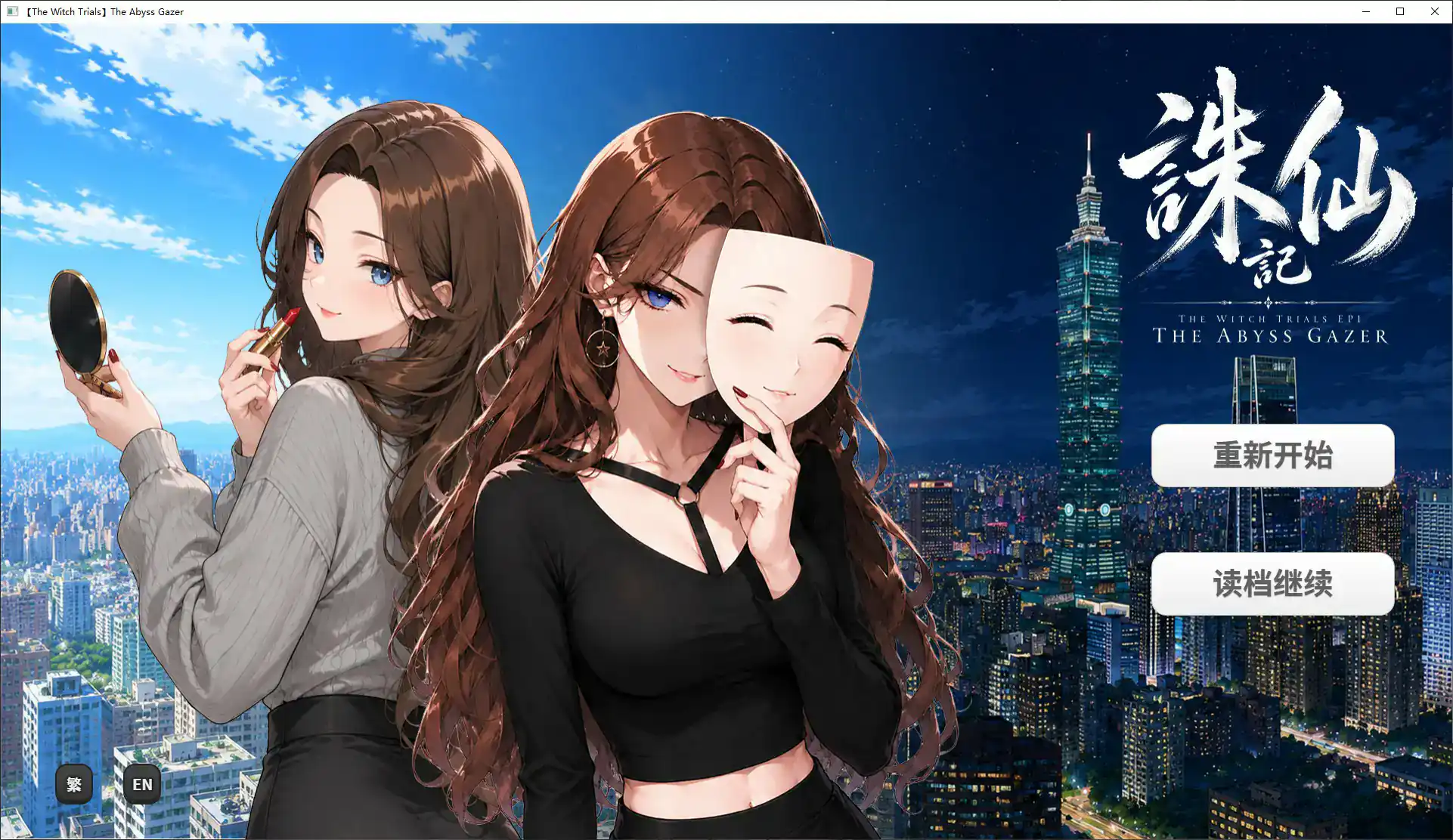 【日系SLG/官中/巨乳】诛仙记EP1 凝视深渊者1.0  官方中文步兵版【PC/0.7G】 封面图 1